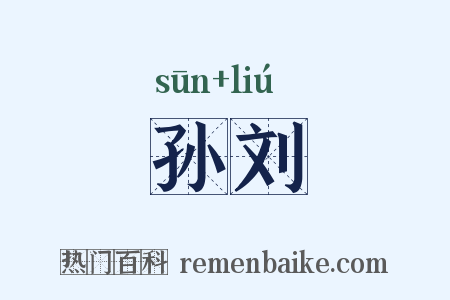 孙刘是什么意思的图片